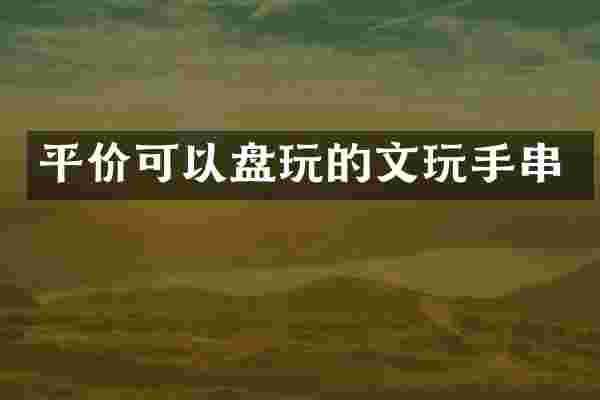 平价可以盘玩的文玩手串