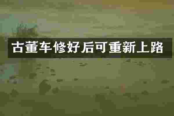古董车修好后可重新上路