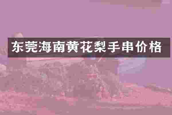 东莞海南黄花梨手串价格