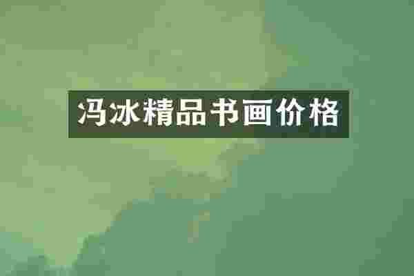 冯冰精品书画价格