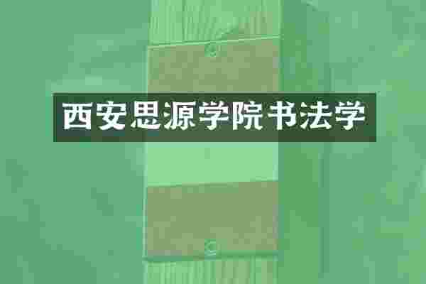 西安思源学院书法学