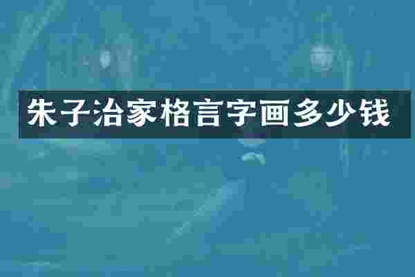 朱子治家格言字画多少钱