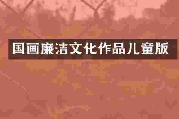 国画廉洁文化作品儿童版