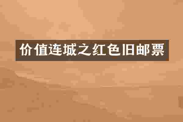 价值连城之红色旧邮票