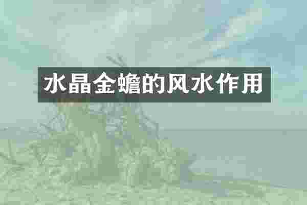 水晶金蟾的风水作用