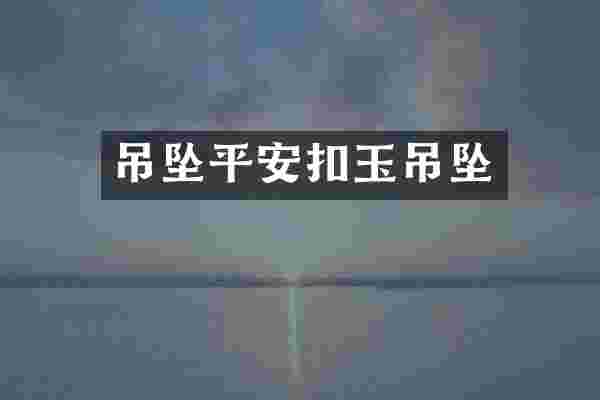 吊坠平安扣玉吊坠