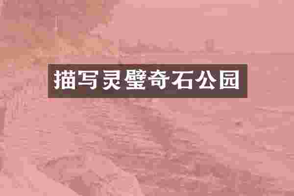 描写灵璧奇石公园