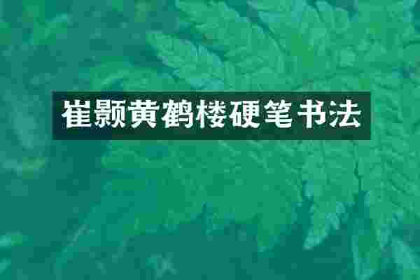 崔颢黄鹤楼硬笔书法