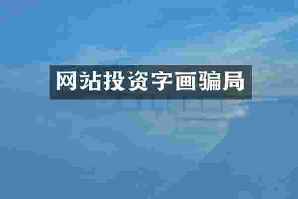 网站投资字画骗局