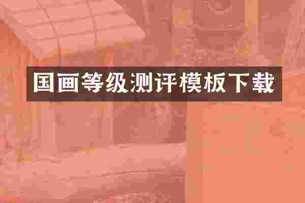 国画等级测评模板下载