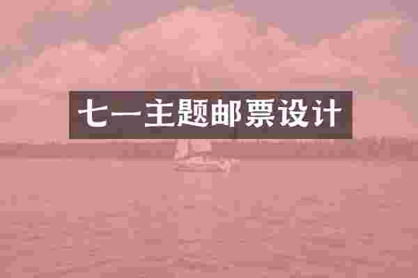 七一主题邮票设计