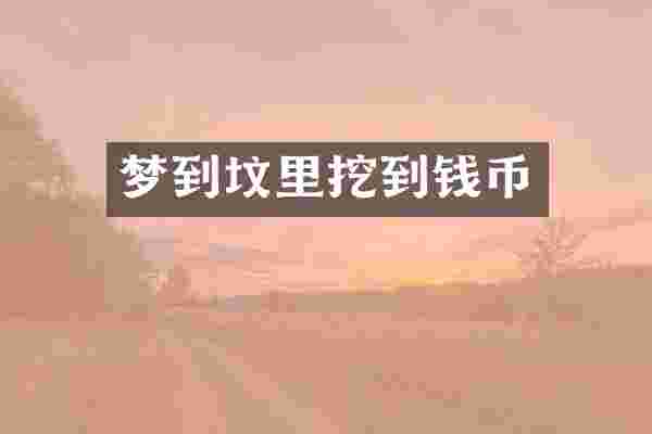 梦到坟里挖到钱币