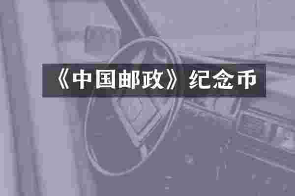 《中国邮政》纪念币