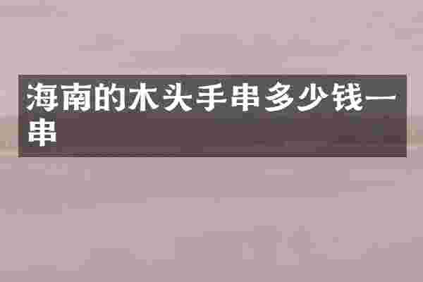 海南的木头手串多少钱一串