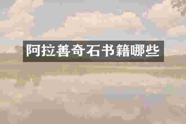 阿拉善奇石书籍哪些