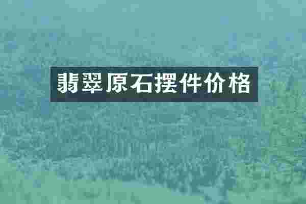 翡翠原石摆件价格