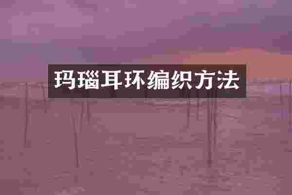 玛瑙耳环编织方法