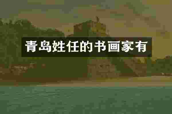 青岛姓任的书画家有