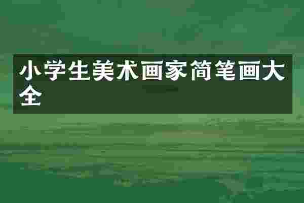 小学生美术画家简笔画大全