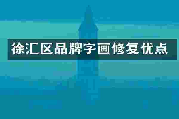 徐汇区品牌字画修复优点