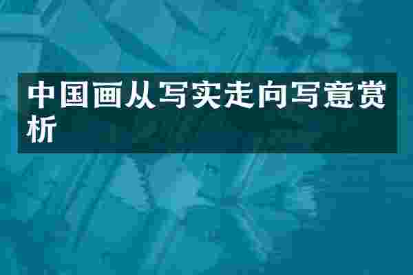 中国画从写实走向写意赏析