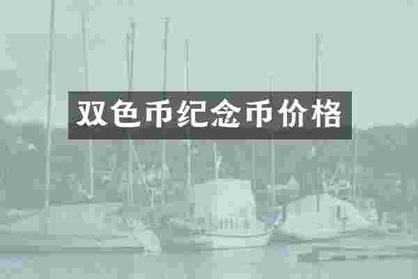 双色币纪念币价格