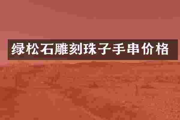 绿松石雕刻珠子手串价格