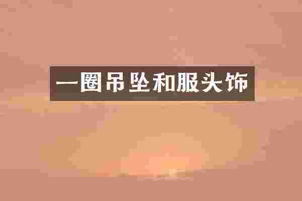 一圈吊坠和服头饰