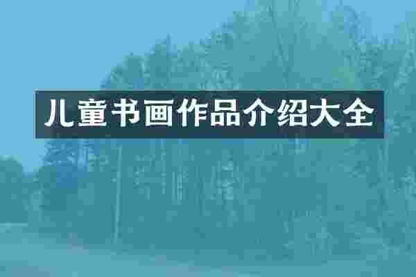 儿童书画作品介绍大全