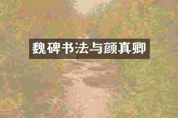 魏碑书法与颜真卿