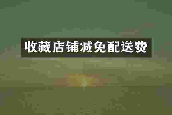 收藏店铺减免配送费