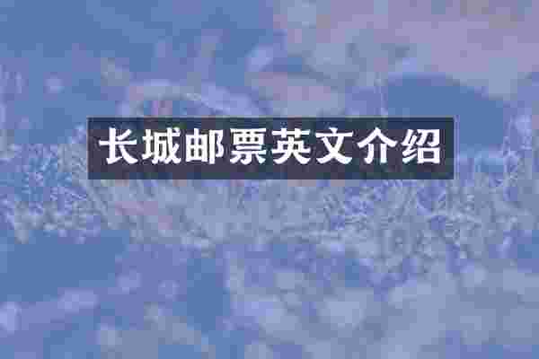 长城邮票英文介绍