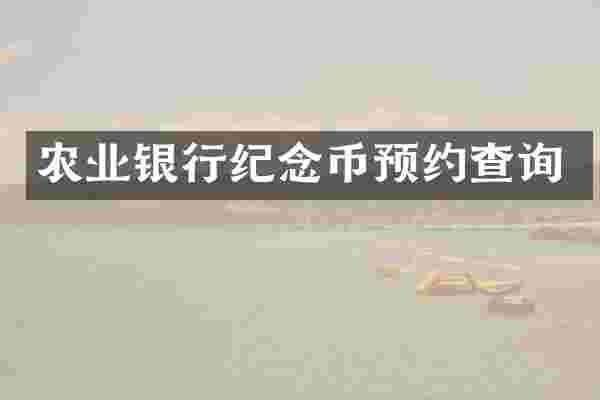 农业银行纪念币预约查询