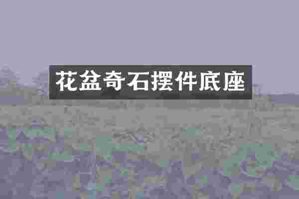花盆奇石摆件底座