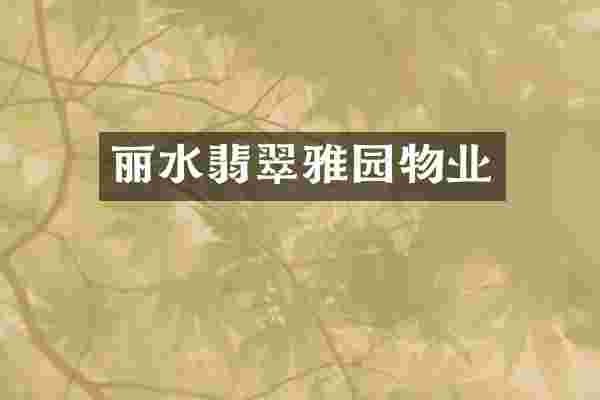 丽水翡翠雅园物业
