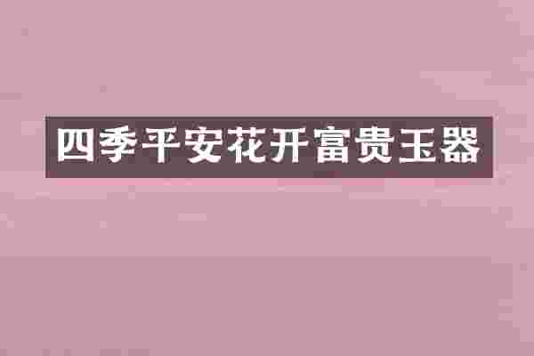 四季平安花开富贵玉器