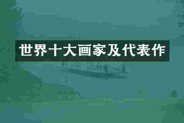 世界十大画家及代表作
