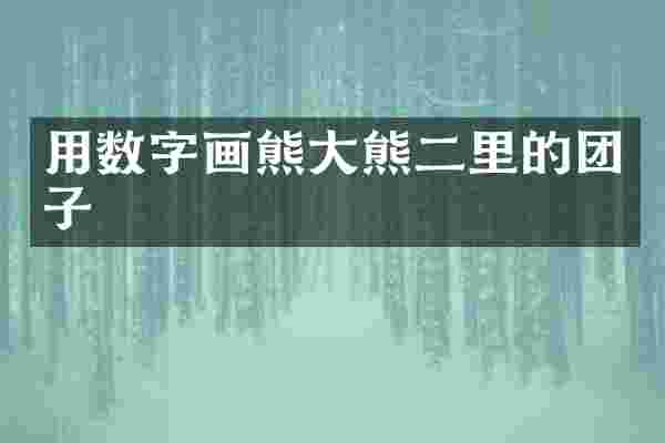 用数字画熊大熊二里的团子