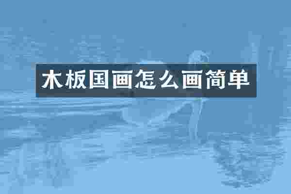 木板国画怎么画简单