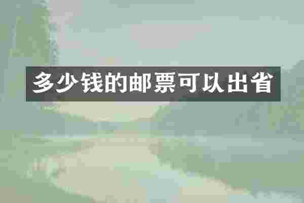 多少钱的邮票可以出省