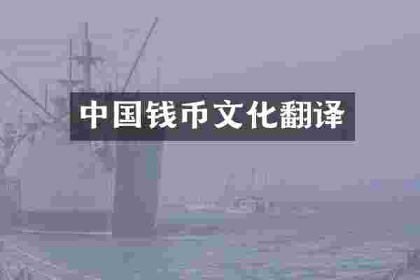 中国钱币文化翻译