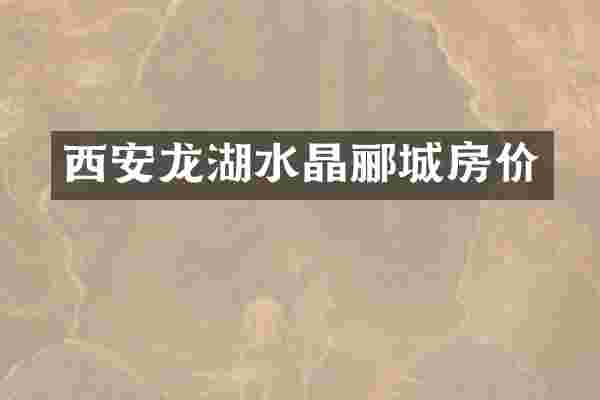 西安龙湖水晶郦城房价