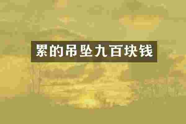 累的吊坠九百块钱