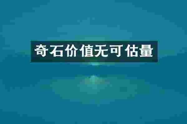 奇石价值无可估量