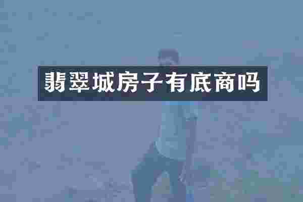 翡翠城房子有底商吗