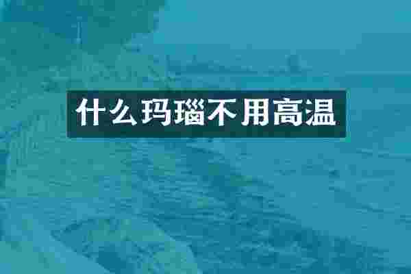 什么玛瑙不用高温