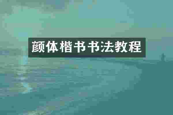 颜体楷书书法教程