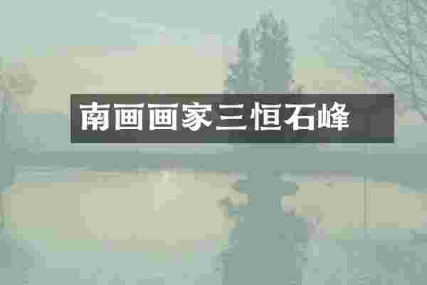 南画画家三邨恒石峰
