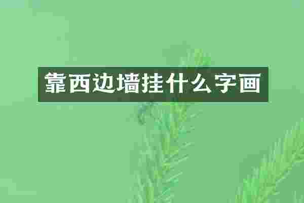 靠西边墙挂什么字画