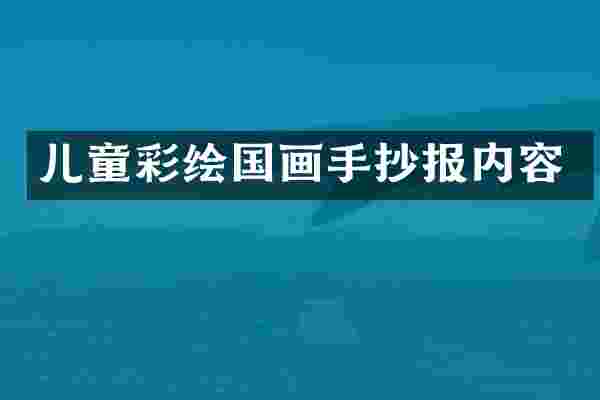 儿童彩绘国画手抄报内容